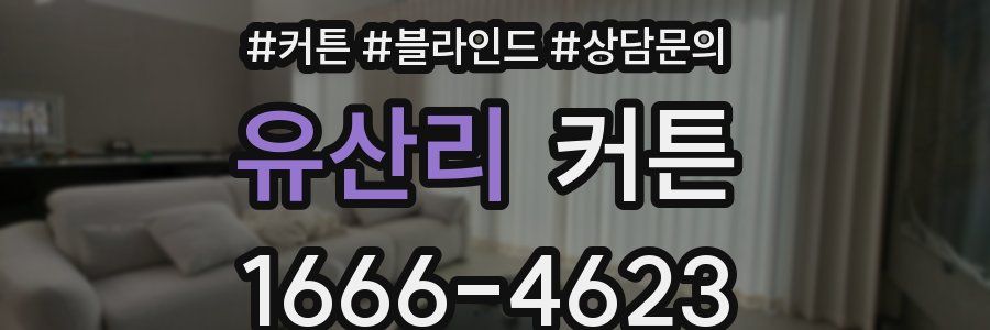 유산리 커튼