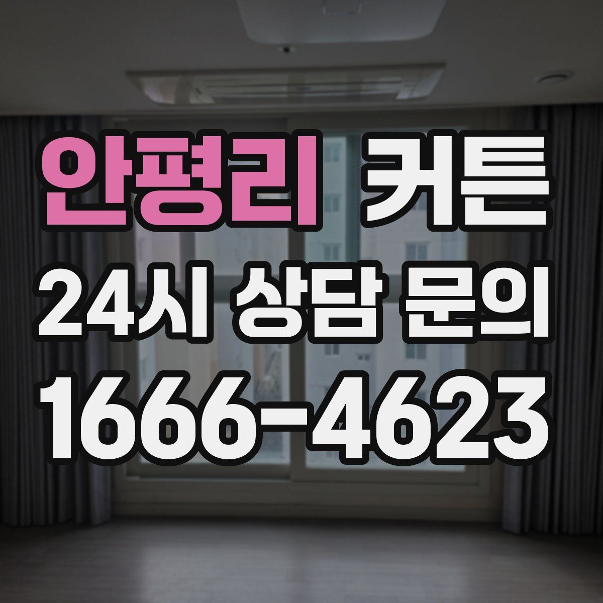 안평리 커튼