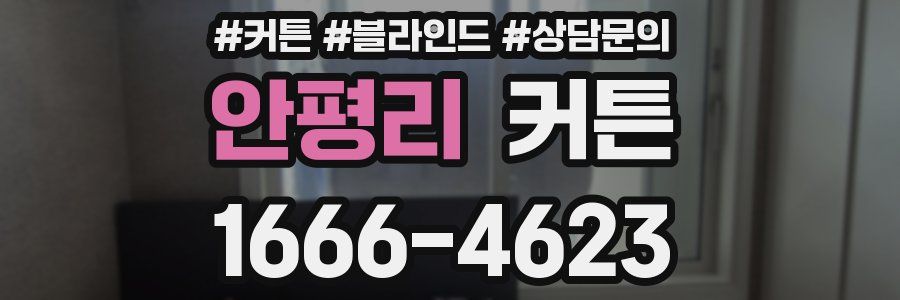 안평리 커튼