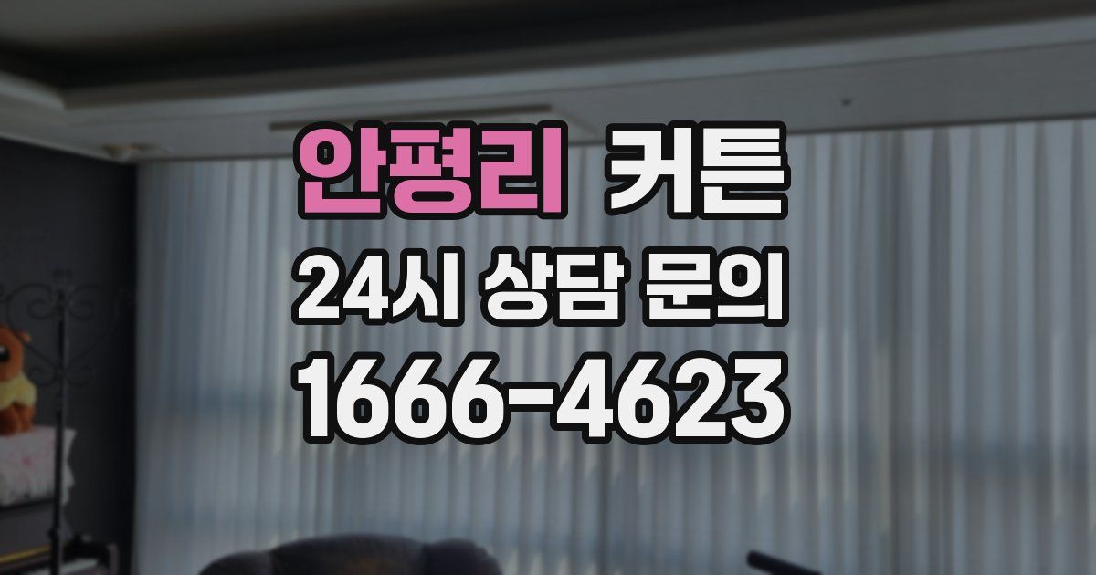 안평리 커튼