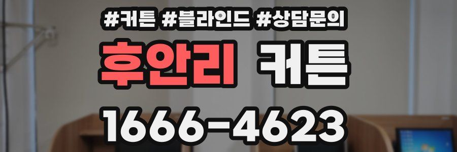 후안리 커튼