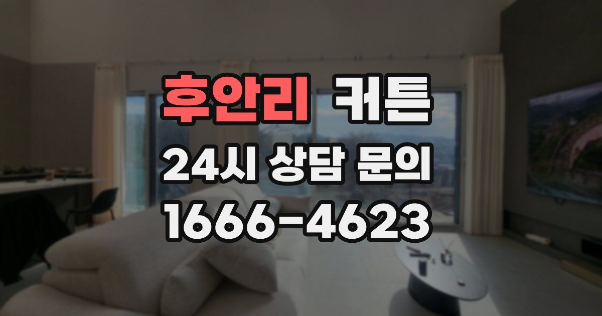 후안리 커튼