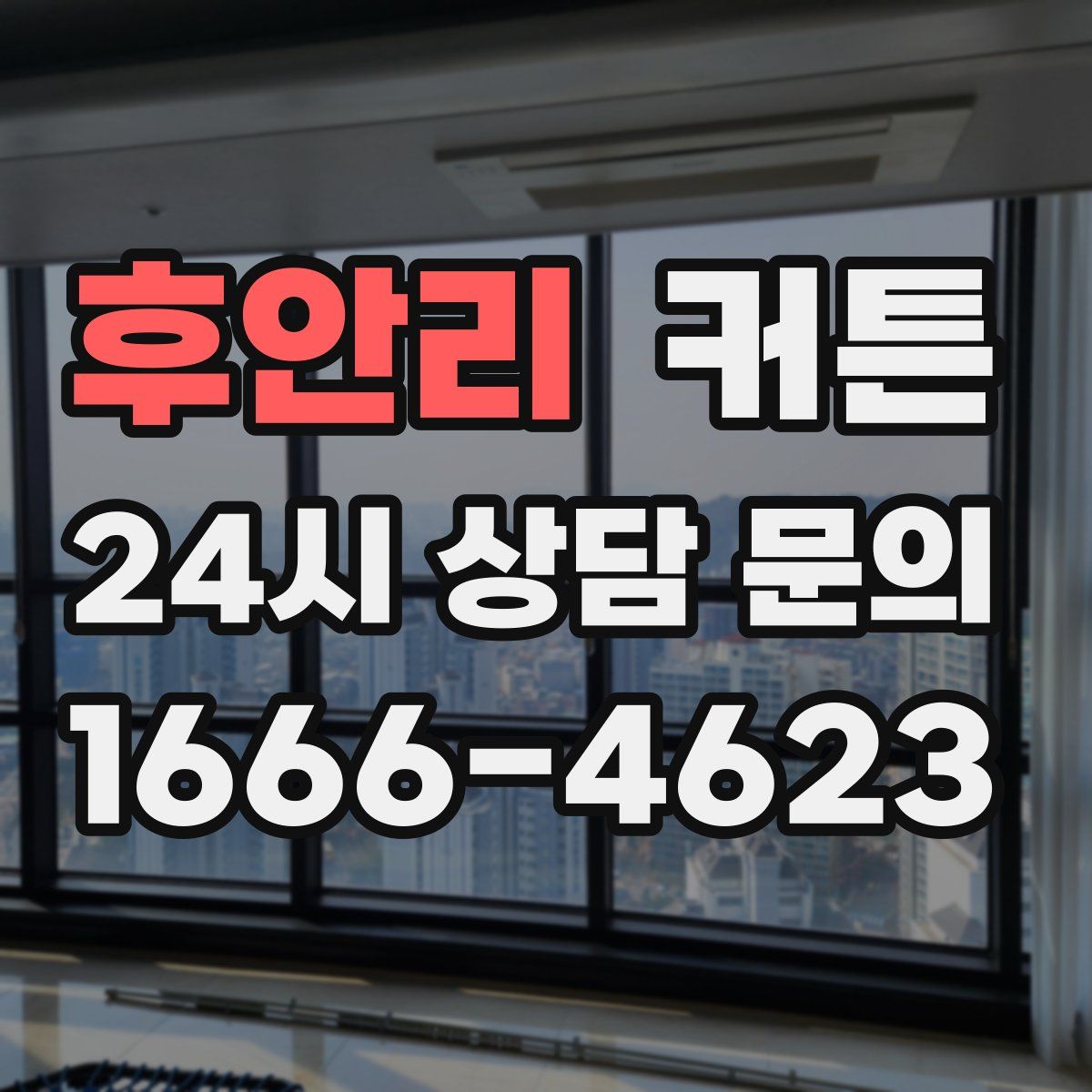 후안리 커튼