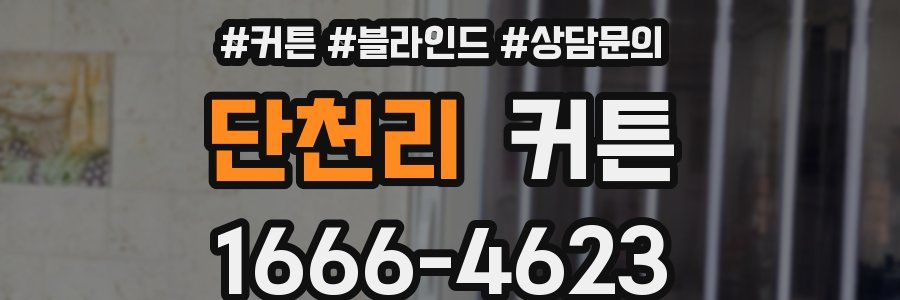 단천리 커튼