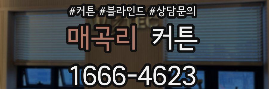 매곡리 커튼