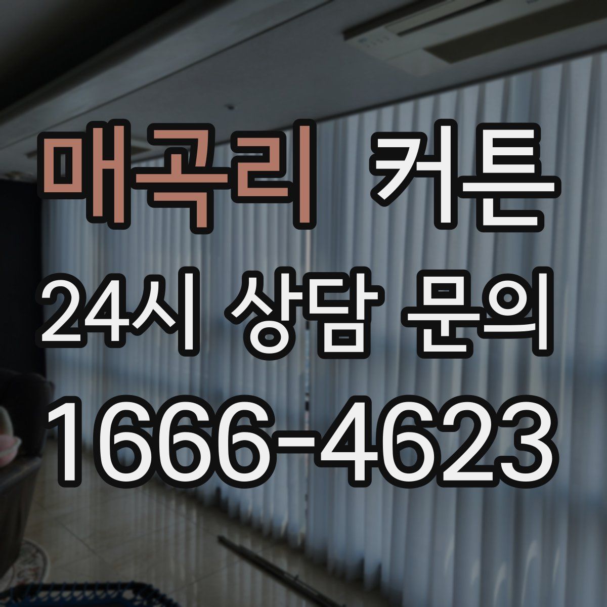 매곡리 커튼