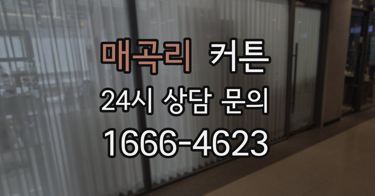매곡리 커튼