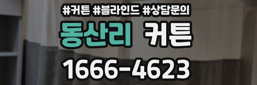 동산리 커튼