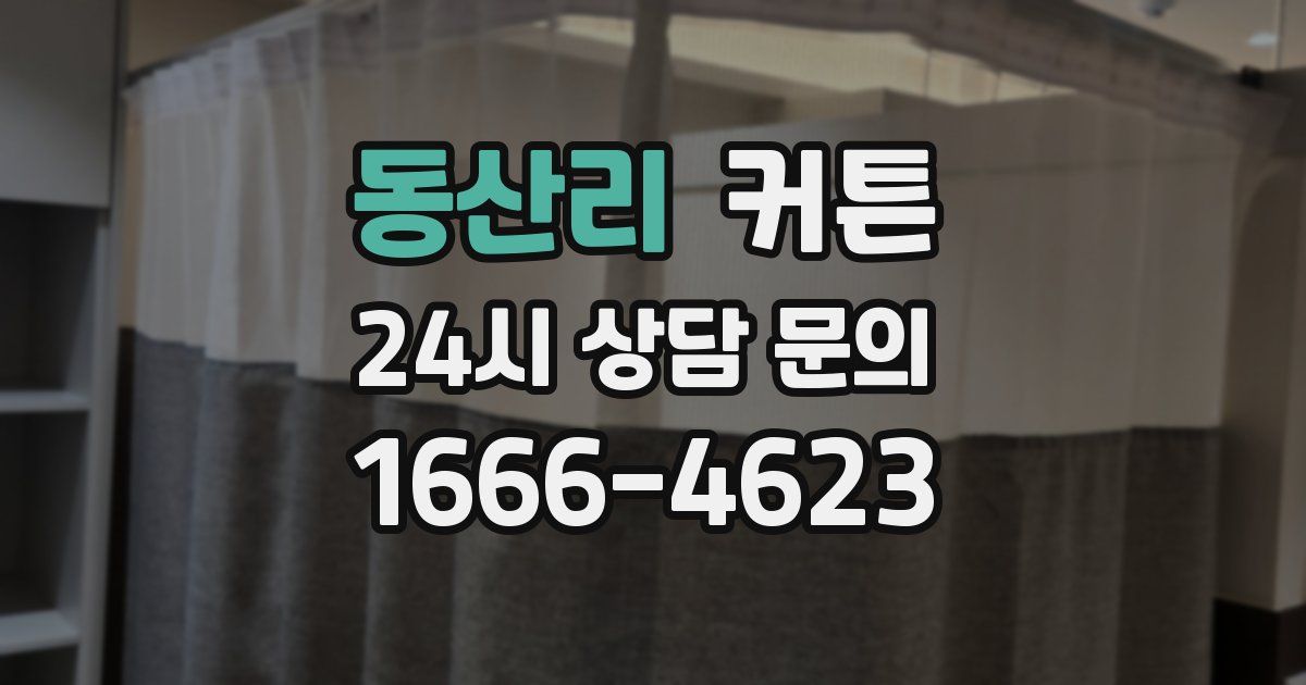 동산리 커튼