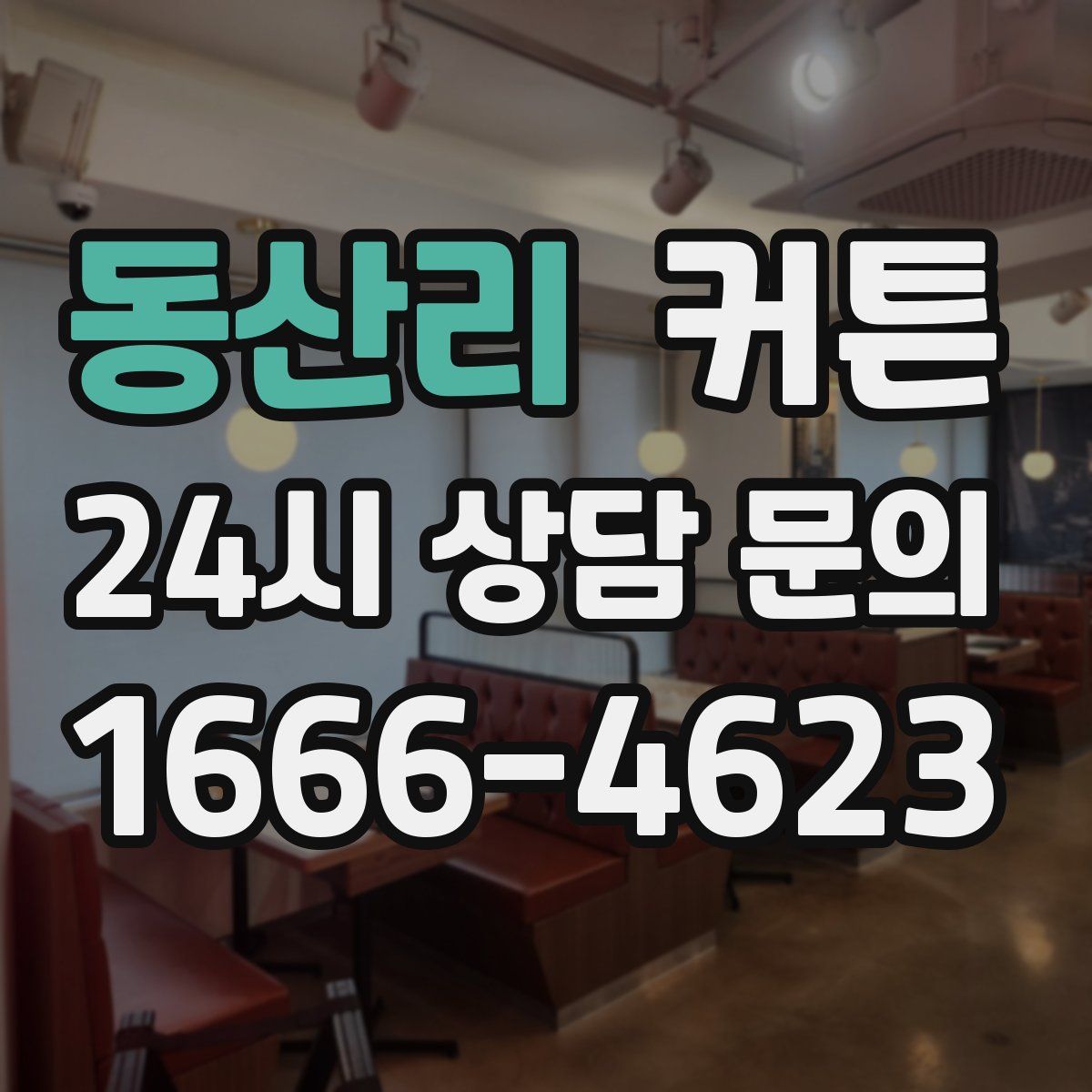 동산리 커튼