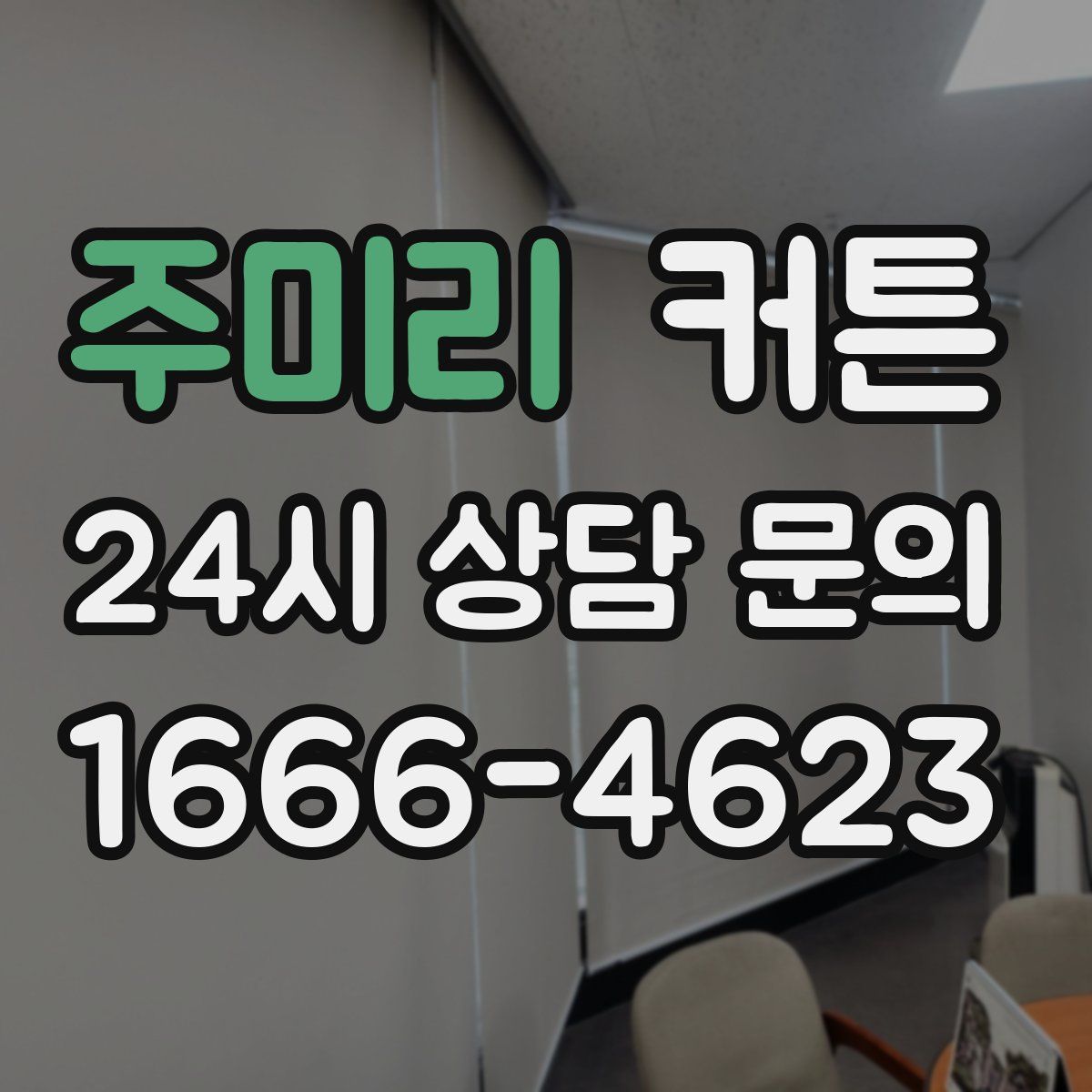 주미리 커튼
