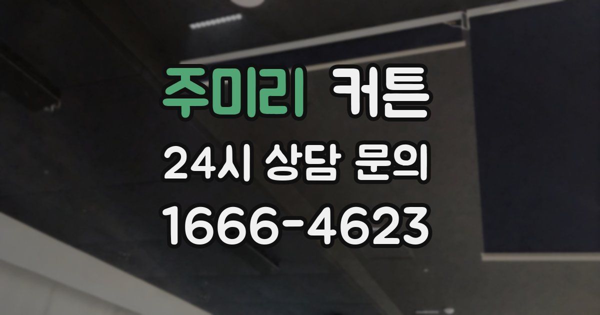 주미리 커튼