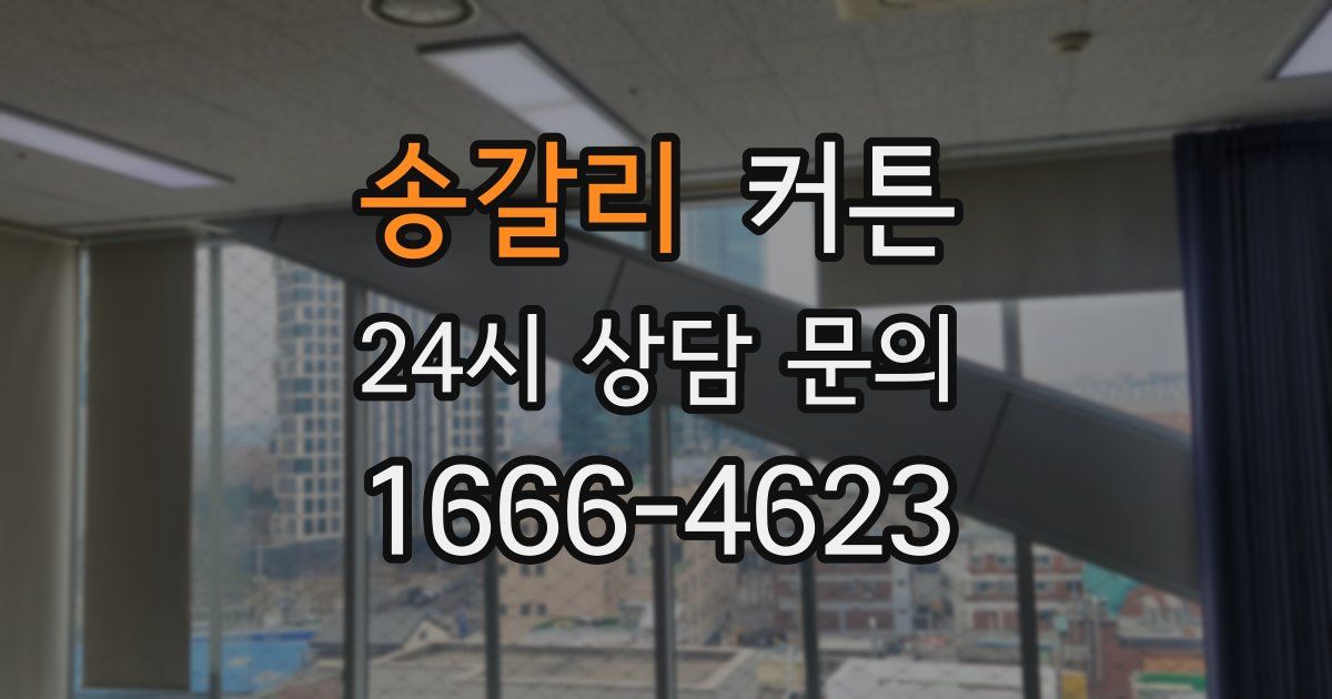 송갈리 커튼