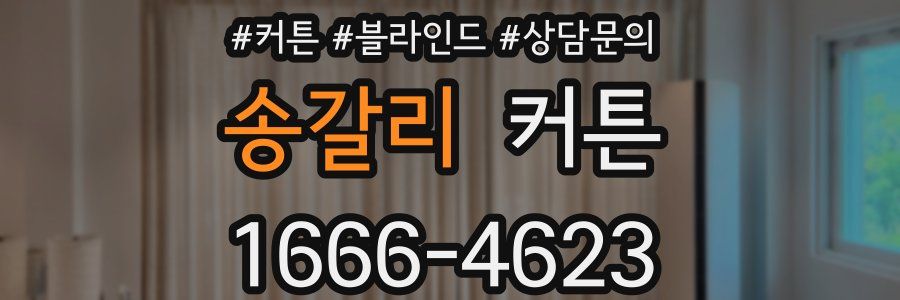 송갈리 커튼