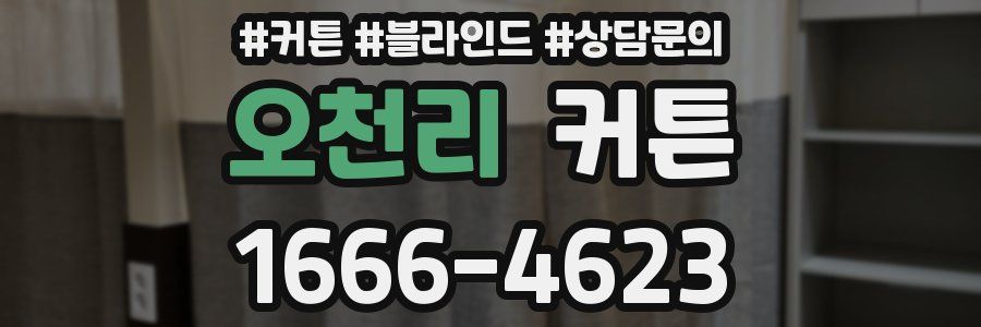 오천리 커튼