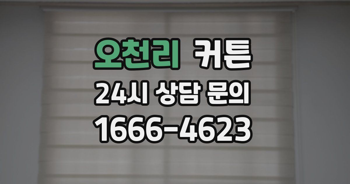 오천리 커튼