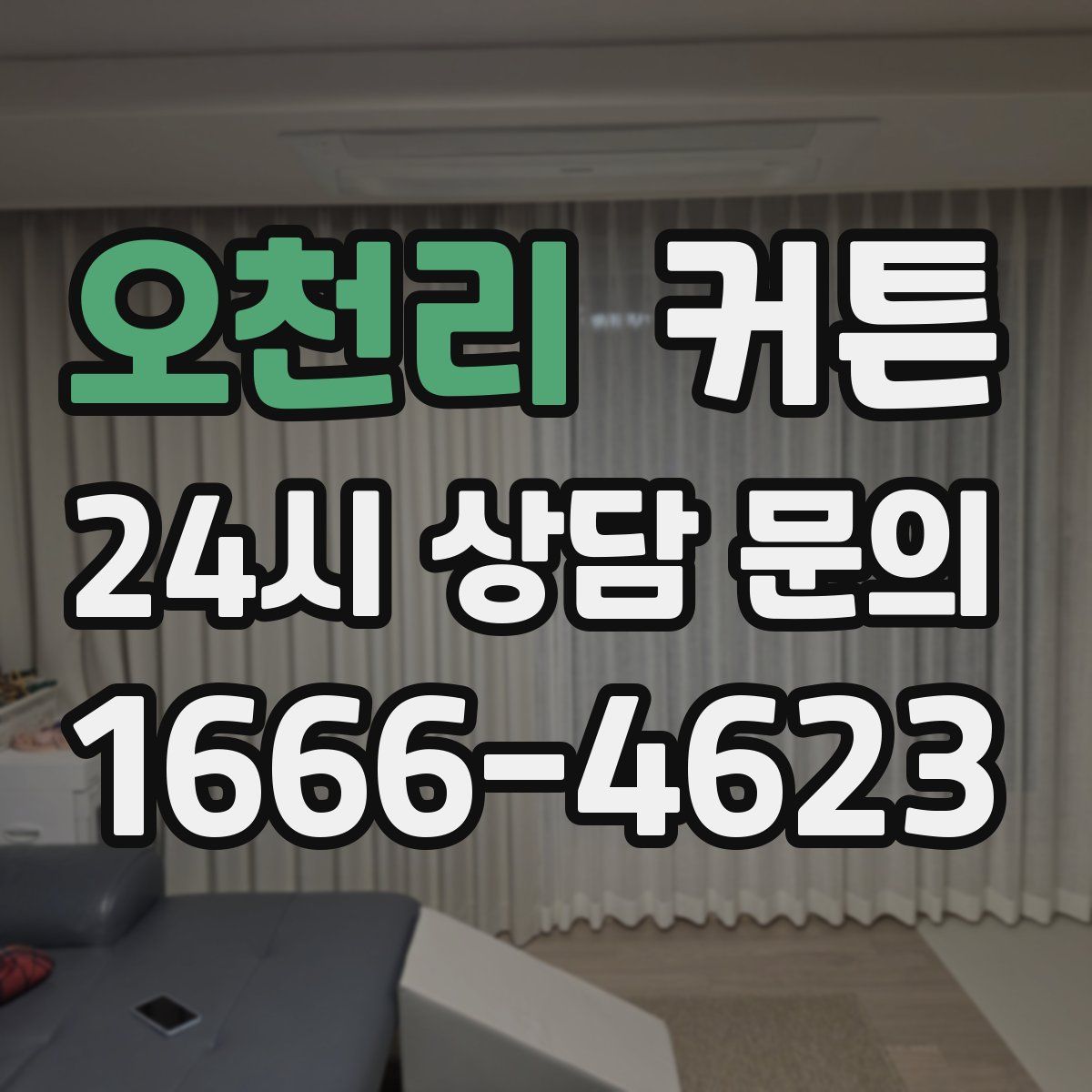 오천리 커튼