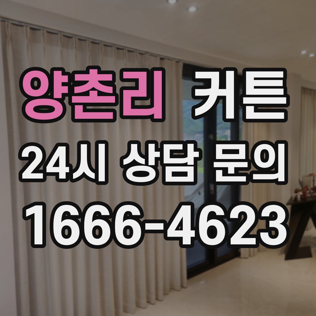 양촌리 커튼