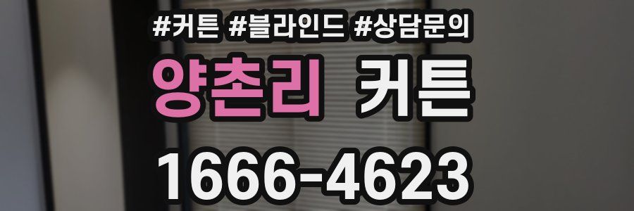 양촌리 커튼