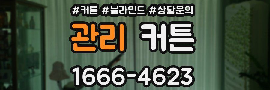 관리 커튼