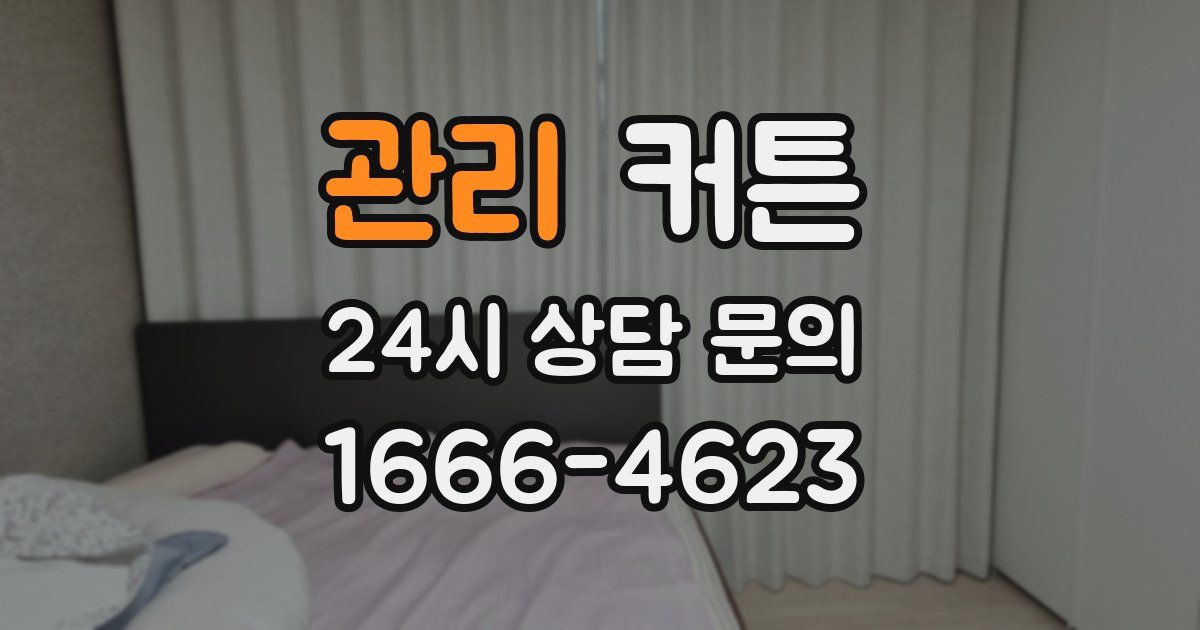 관리 커튼