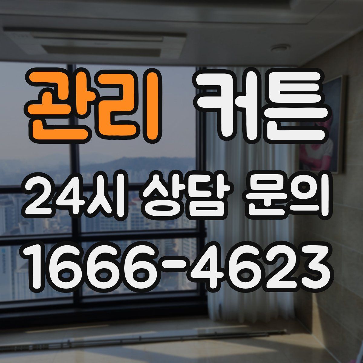 관리 커튼