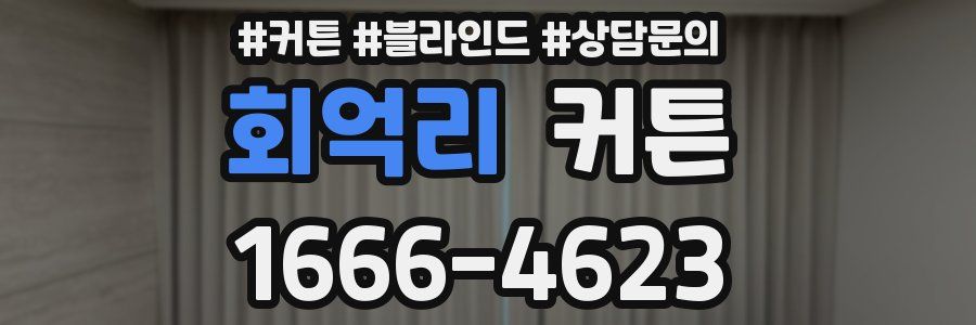회억리 커튼