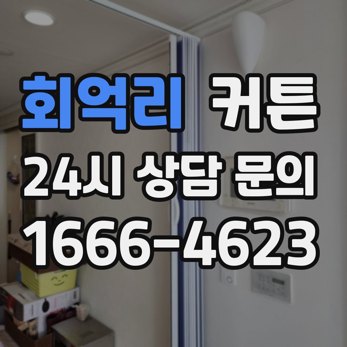 회억리 커튼
