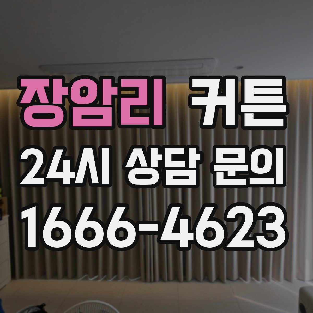 장암리 커튼