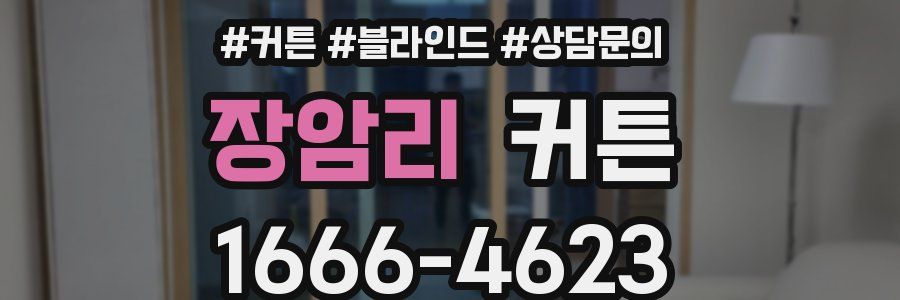 장암리 커튼
