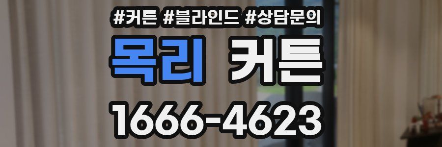 목리 커튼