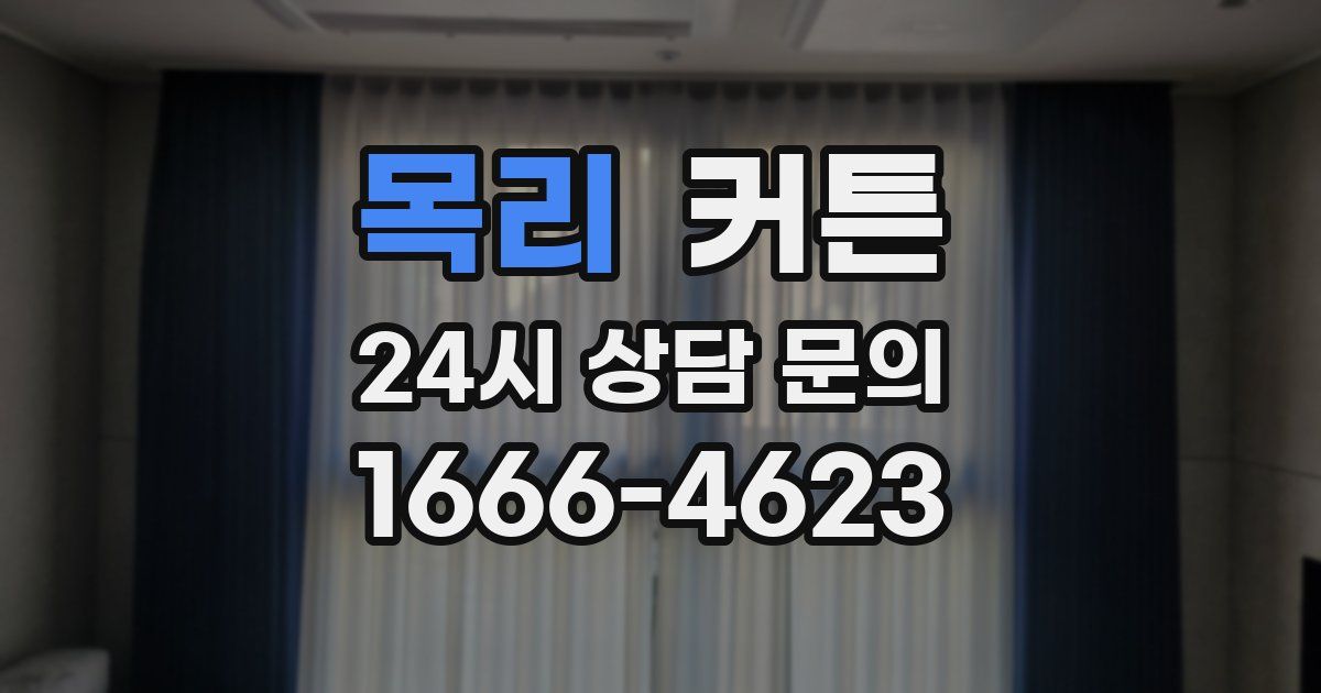 목리 커튼