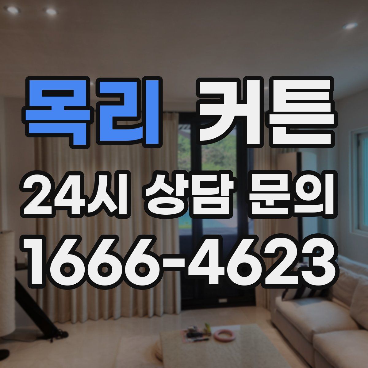 목리 커튼