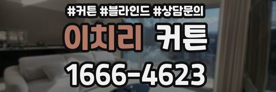 이치리 커튼