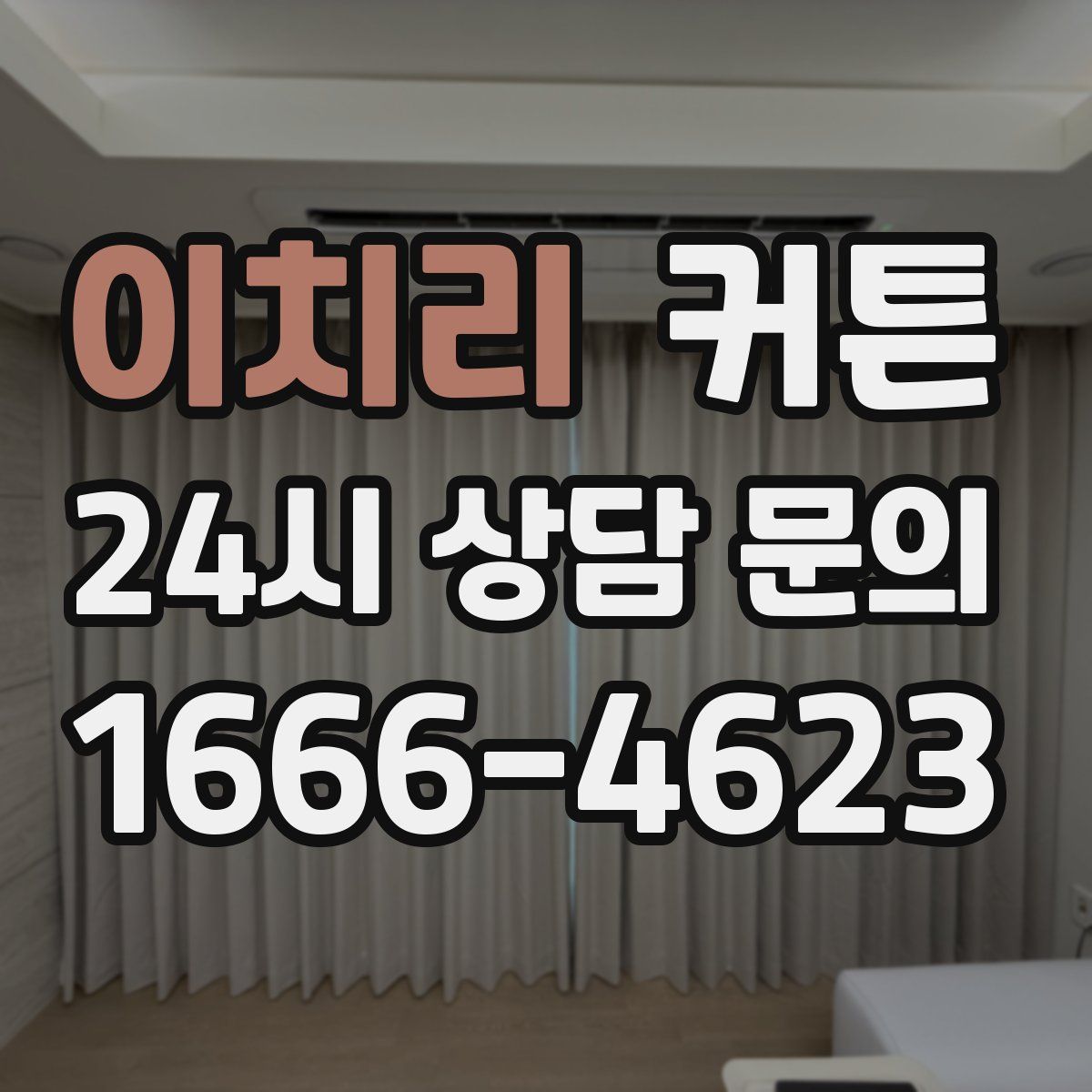 이치리 커튼