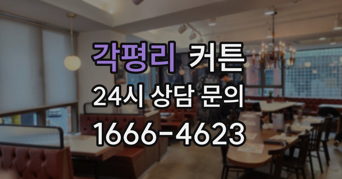 각평리 커튼