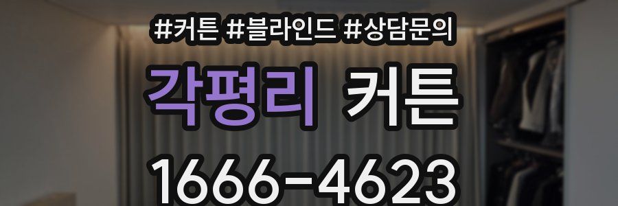 각평리 커튼