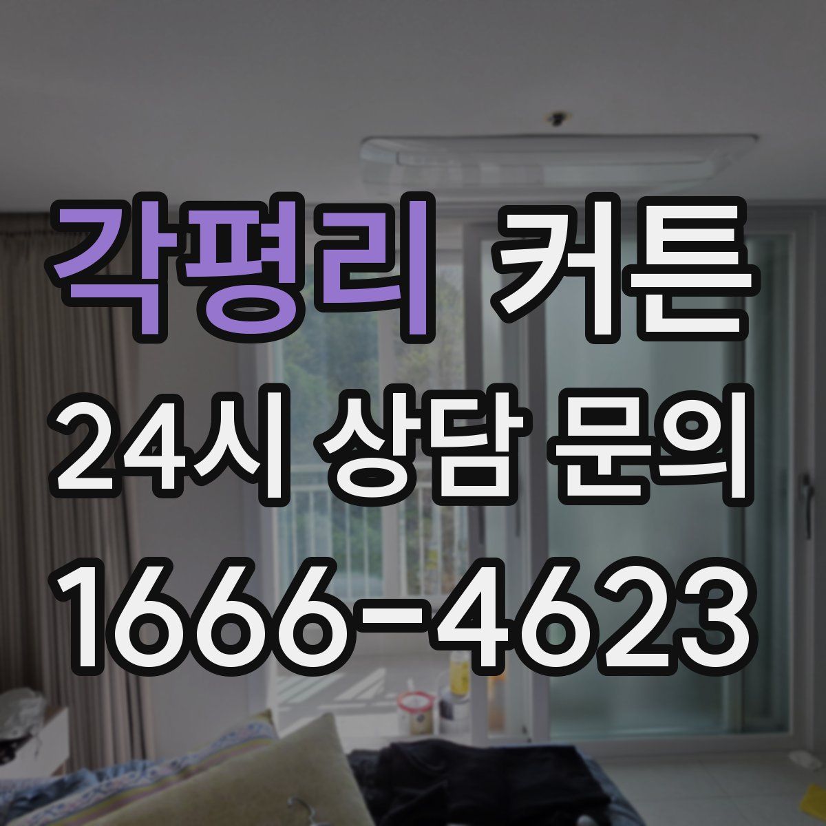 각평리 커튼