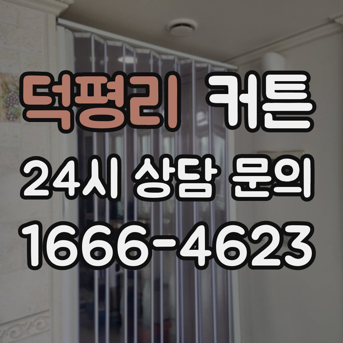 덕평리 커튼