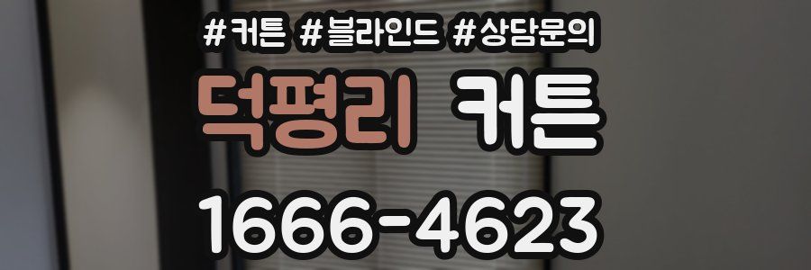 덕평리 커튼