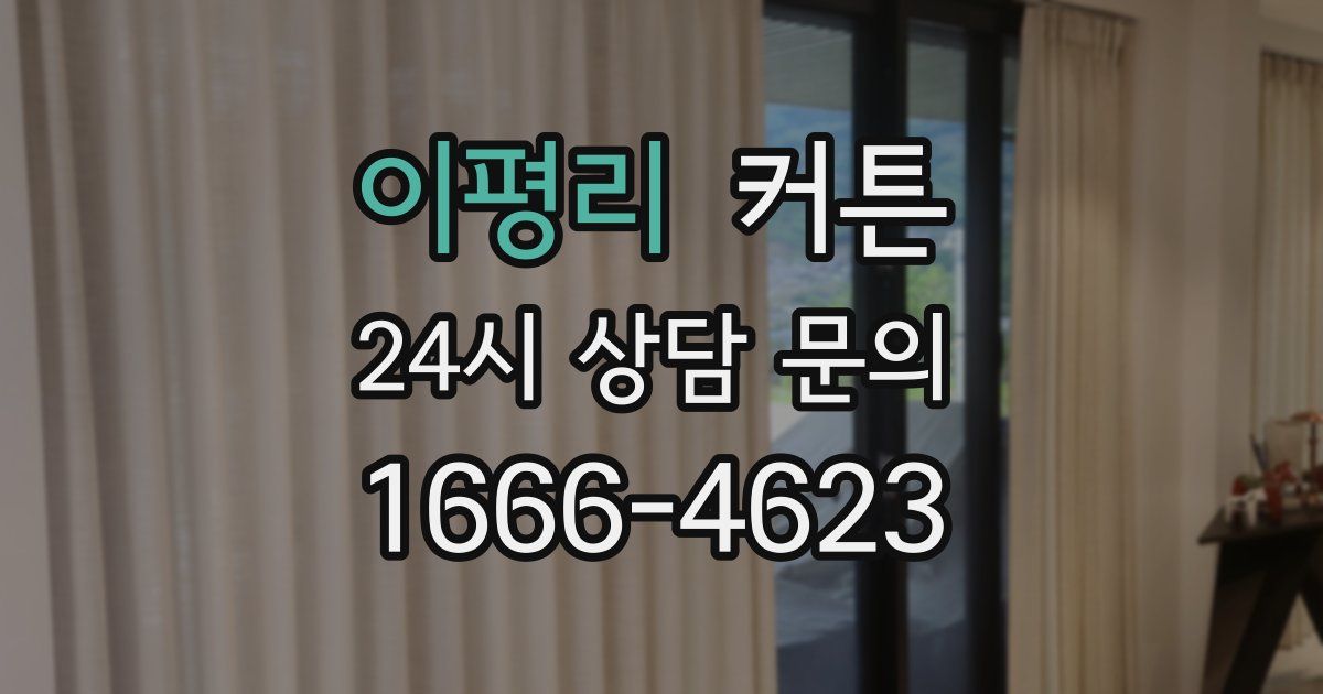 이평리 커튼