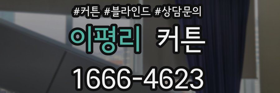 이평리 커튼