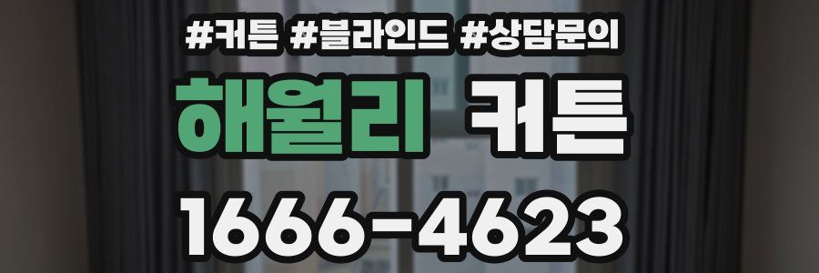 해월리 커튼
