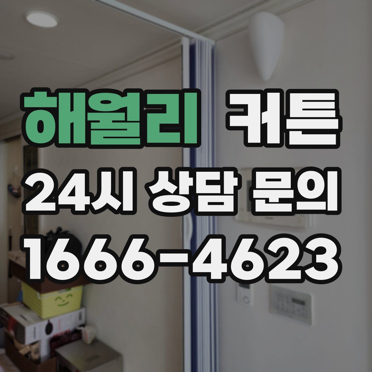 해월리 커튼