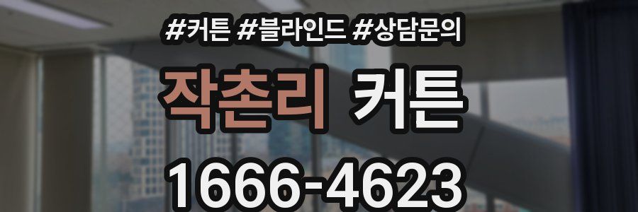 작촌리 커튼