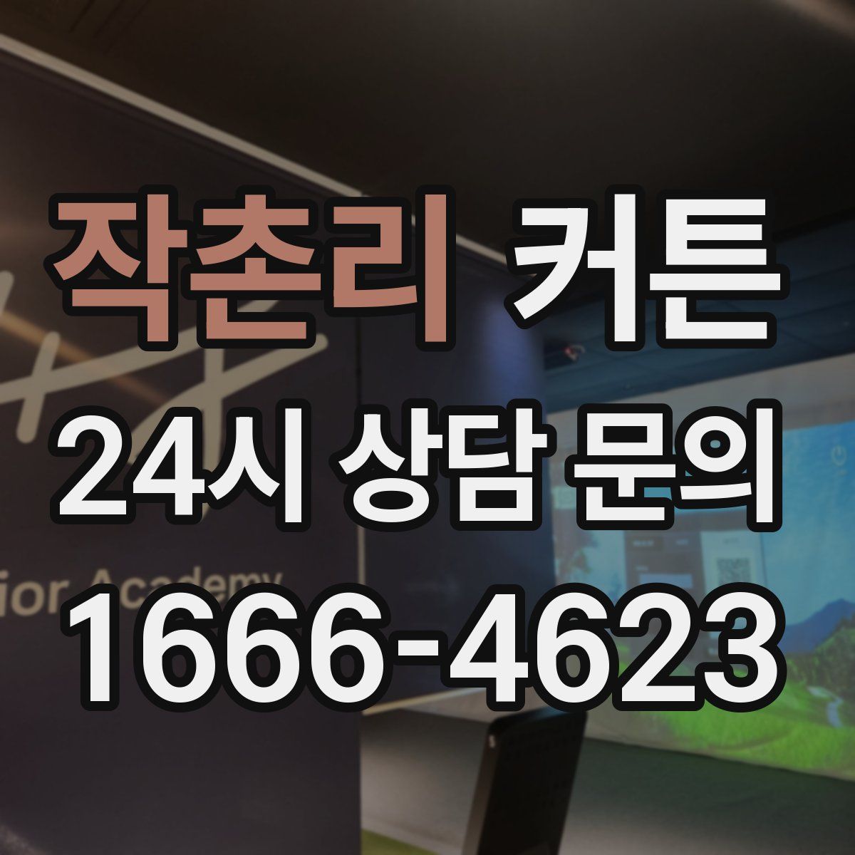 작촌리 커튼