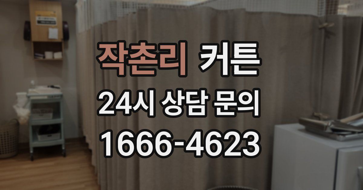 작촌리 커튼