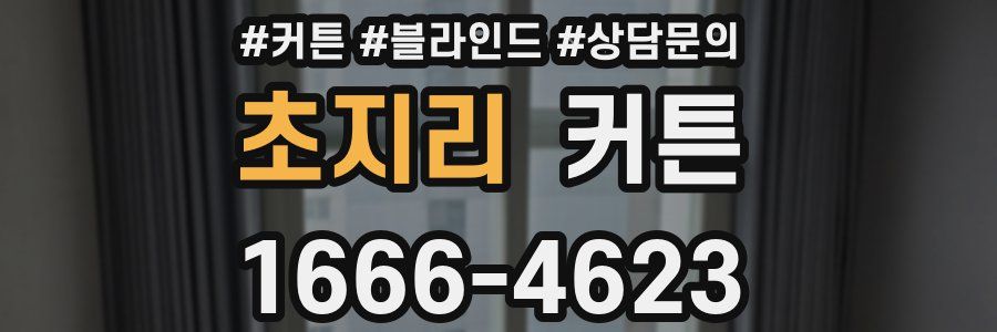 초지리 커튼