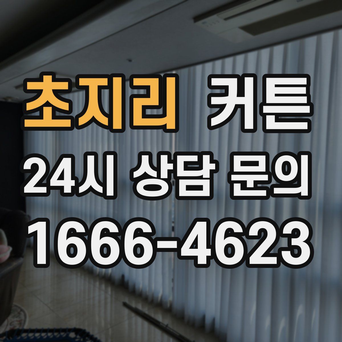 초지리 커튼