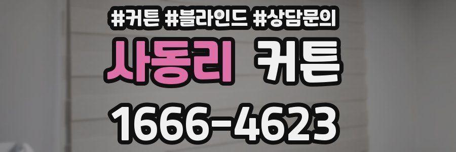 사동리 커튼